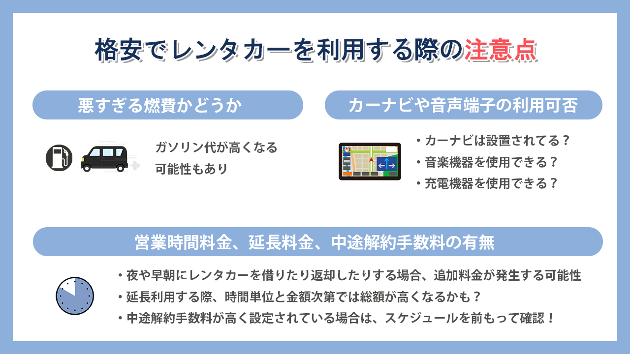 格安レンタカーを利用する際に注意するポイント