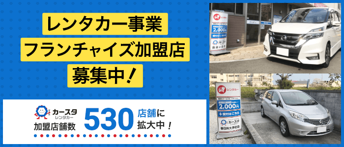 レンタカー事業フランチャイズ加盟店募集中！