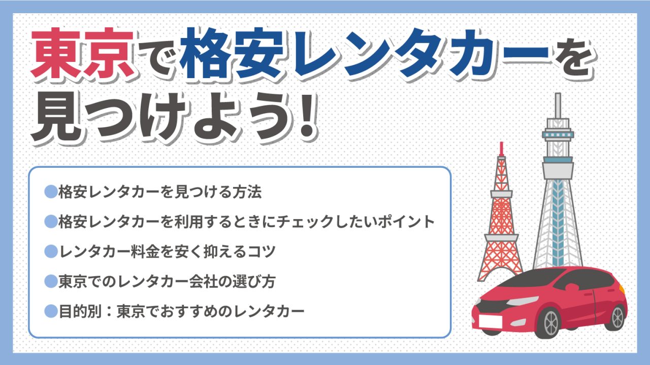 東京で格安レンタカーを見つけよう！