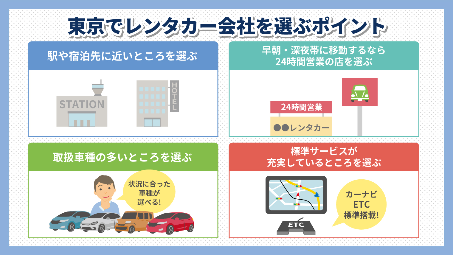 東京でレンタカー会社を選ぶポイント