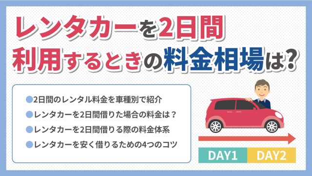 レンタカーを2日間利用する時の料金相場は？