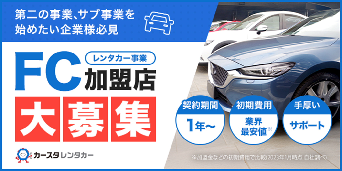 FC加盟店大募集