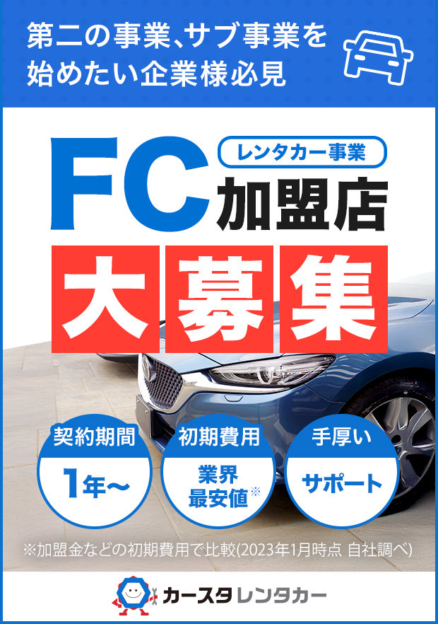 FC加盟店大募集