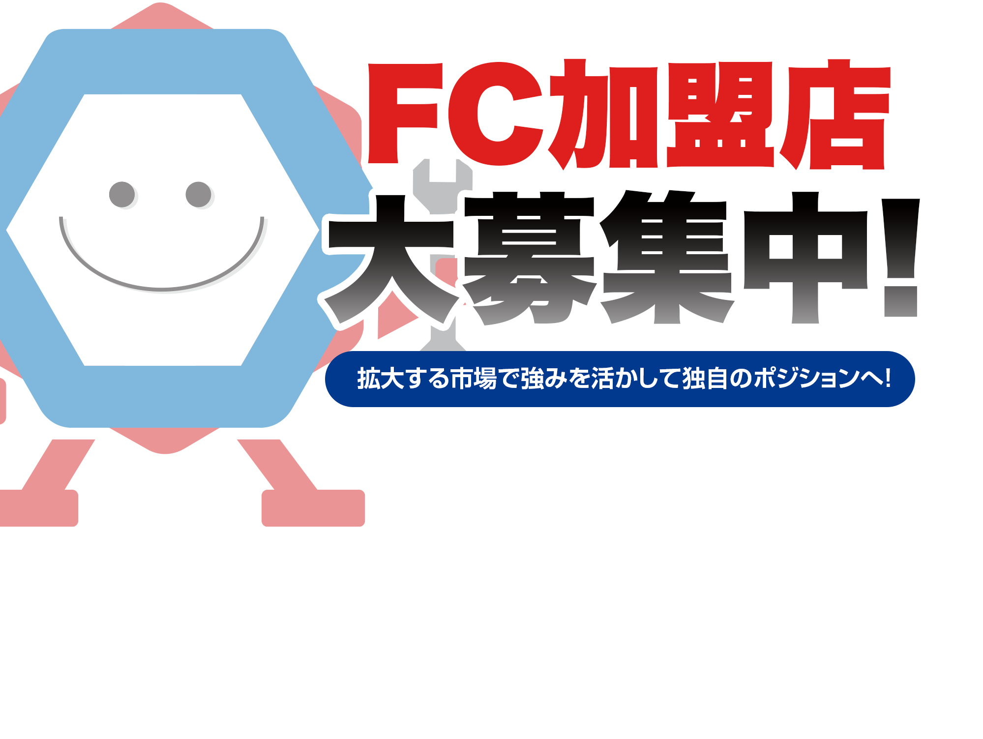 FC加盟店大募集中!拡大する市場で強みを生かして、独自のポジションへ